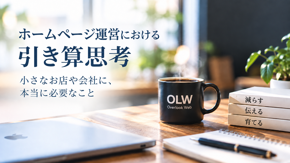 ホームページ運営における引き算思考とは？
