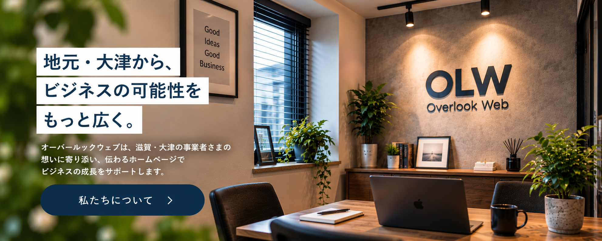 Overlook Web 私たちについて