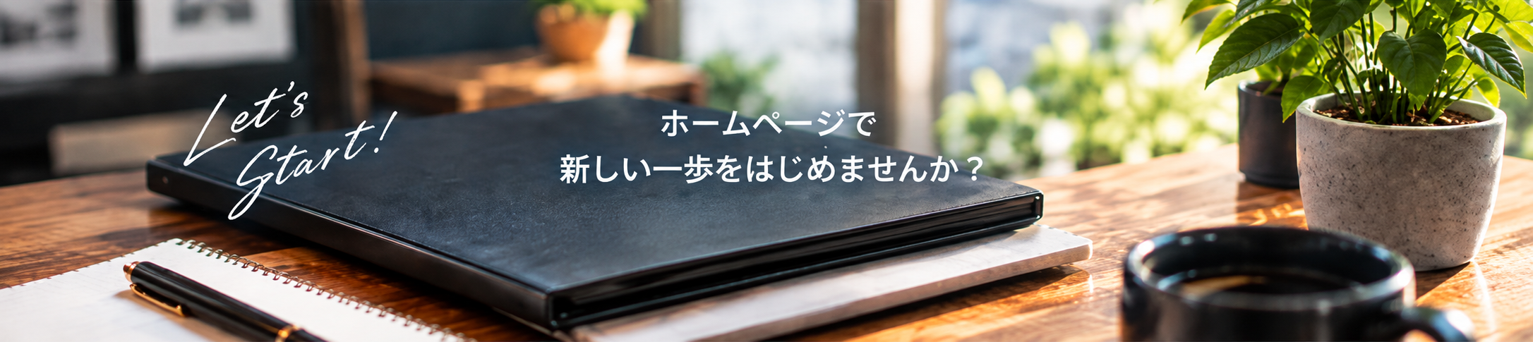 ホームページ制作のご相談