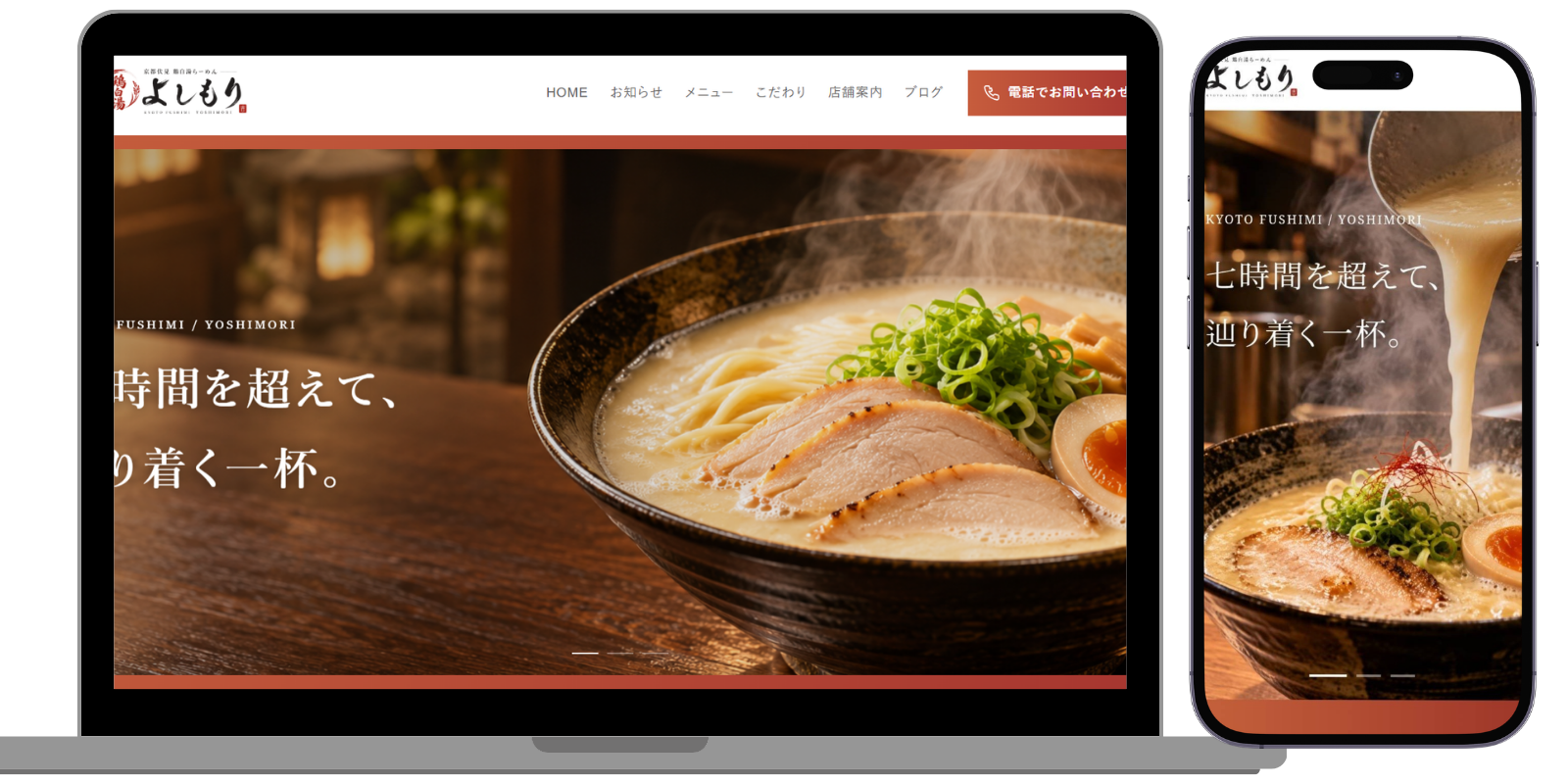 よしもり 京都・伏見の濃厚鶏白湯らーめん店 デモサイト